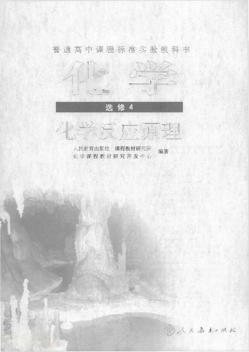 人教版化学高中年级电子教材选修4电子课本书PDF电子版01