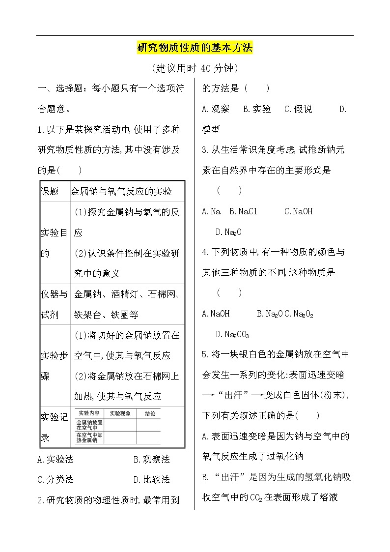 （鲁科版）2020高一化学寒假提升作业——研究物质性质的基本方法 练习01