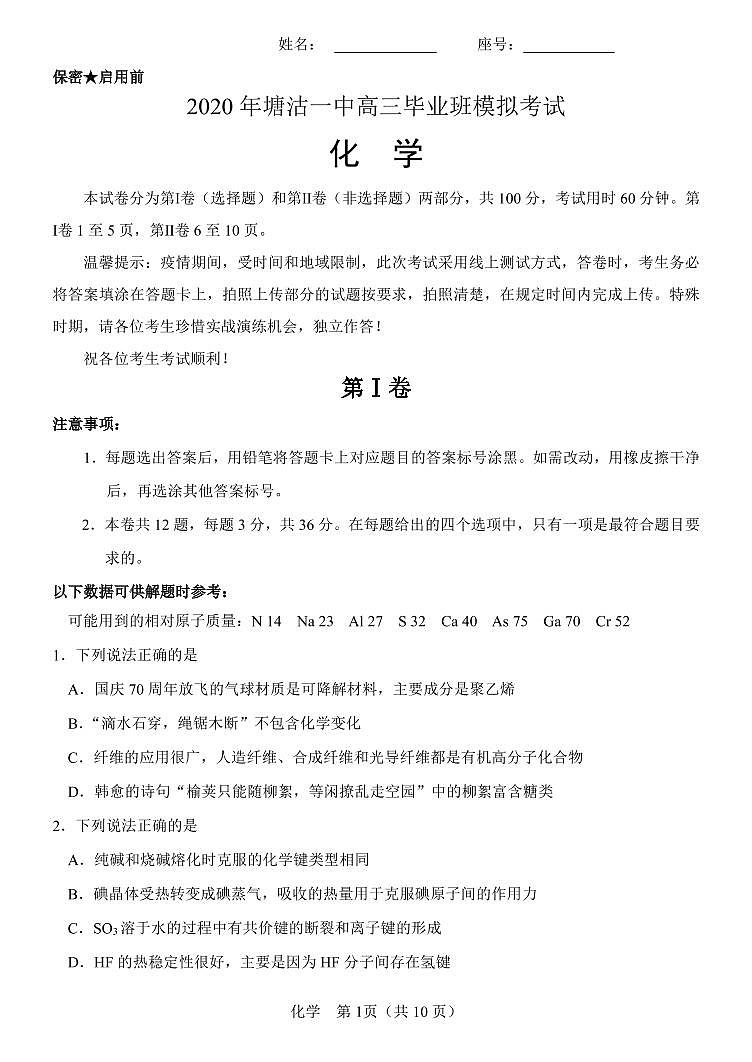 2020届塘沽一中高三化学下学期第一次月考第1页