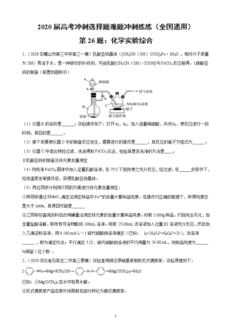 2020届高考冲刺化学选择题难题三轮冲刺练（全国通用）—第26题：化学实验综合【含解析】01