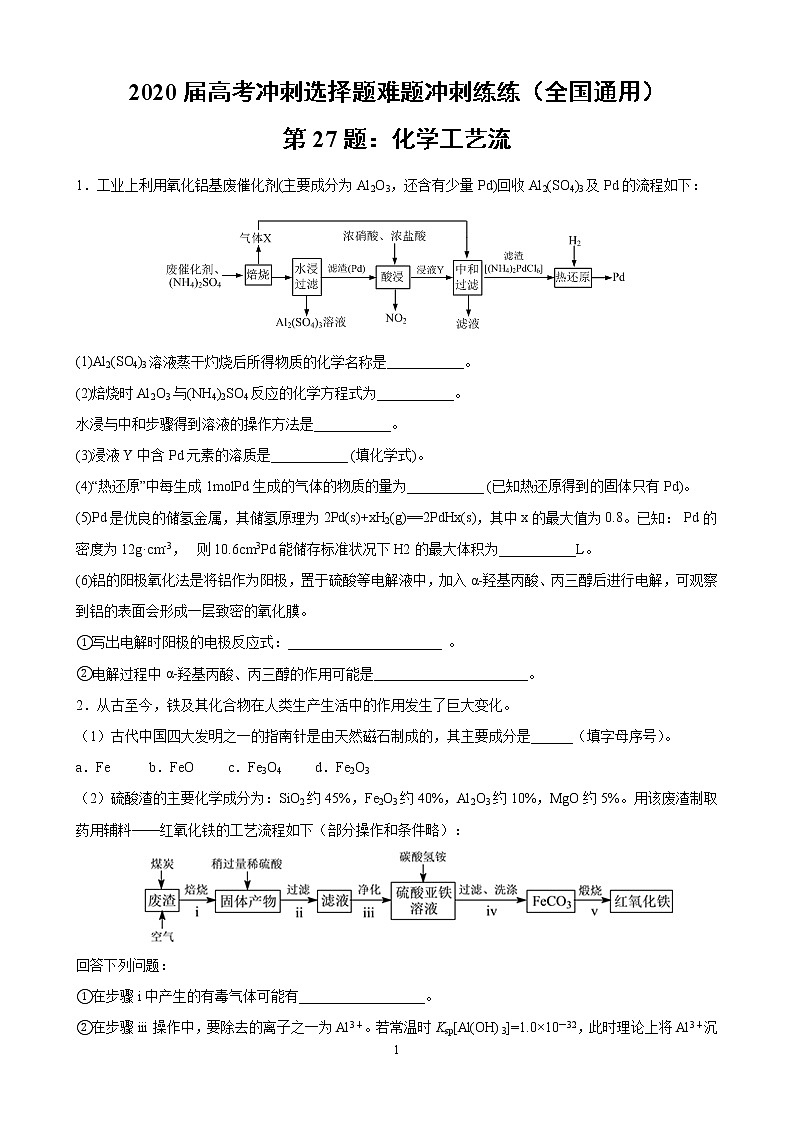 2020届高考冲刺化学选择题难题三轮冲刺练（全国通用）—第27题：化学工艺流程【含解析】01