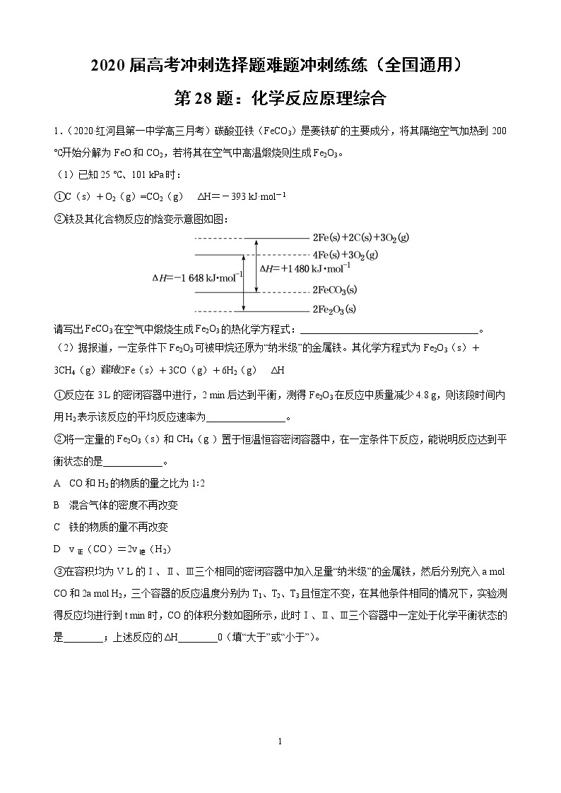 2020届高考冲刺化学选择题难题三轮冲刺练（全国通用）—第28题：化学反应原理综合【含解析】01