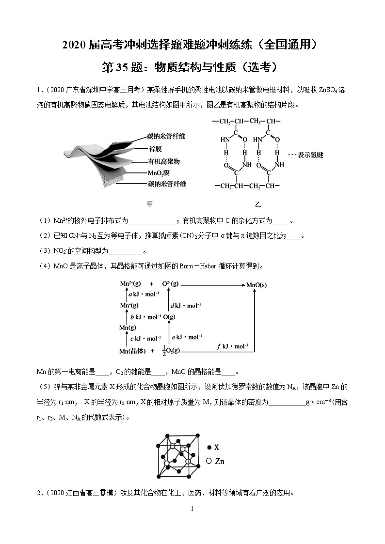2020届高考冲刺化学选择题难题三轮冲刺练（全国通用）—第35题：物质结构与性质（选考）【含解析】01