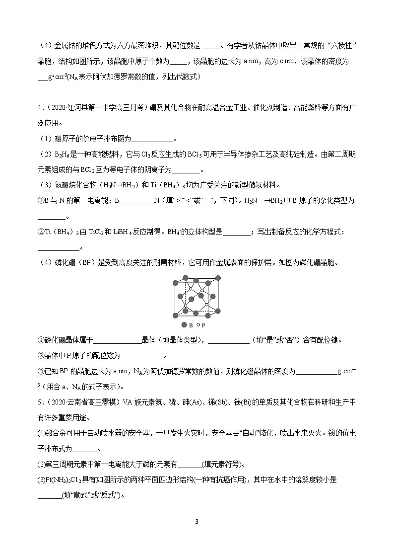 2020届高考冲刺化学选择题难题三轮冲刺练（全国通用）—第35题：物质结构与性质（选考）【含解析】03