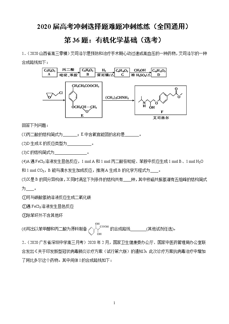 2020届高考冲刺化学选择题难题三轮冲刺练（全国通用）—第36题：有机化学基础（选考）【含解析】01