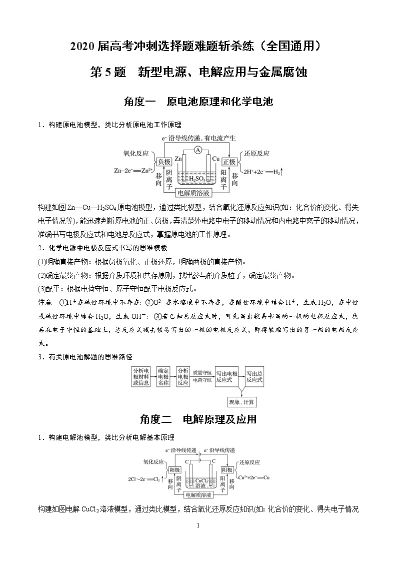 2020届高考冲刺化学选择题难题三轮冲刺练（全国通用）—第5题：新型电源、电解应用与金属腐蚀【含解析】01