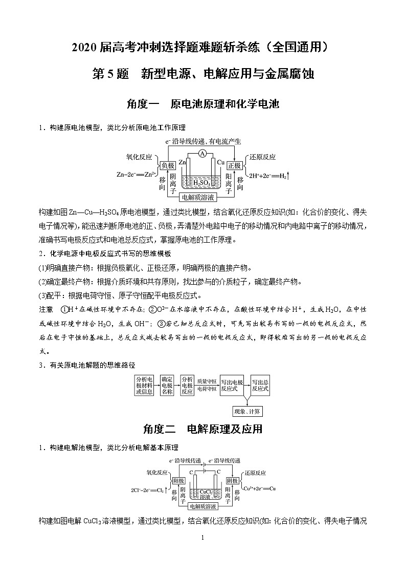 2020届高考冲刺化学选择题难题三轮冲刺练（全国通用）—第5题：新型电源、电解应用与金属腐蚀【含解析】01