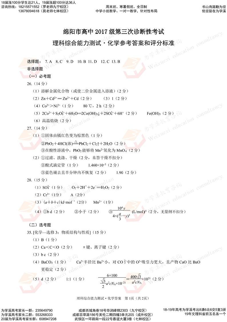 20届绵阳三诊化学参考答案 试卷01