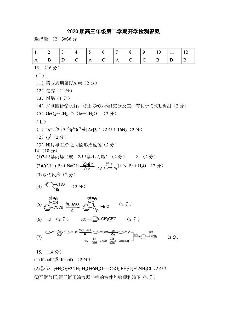 2020届天津市杨村一中高三3月测试化学答案 pdf第1页
