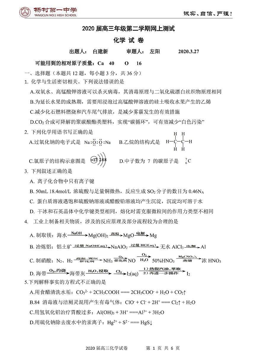 2020届天津市杨村一中3月考化学试题第1页
