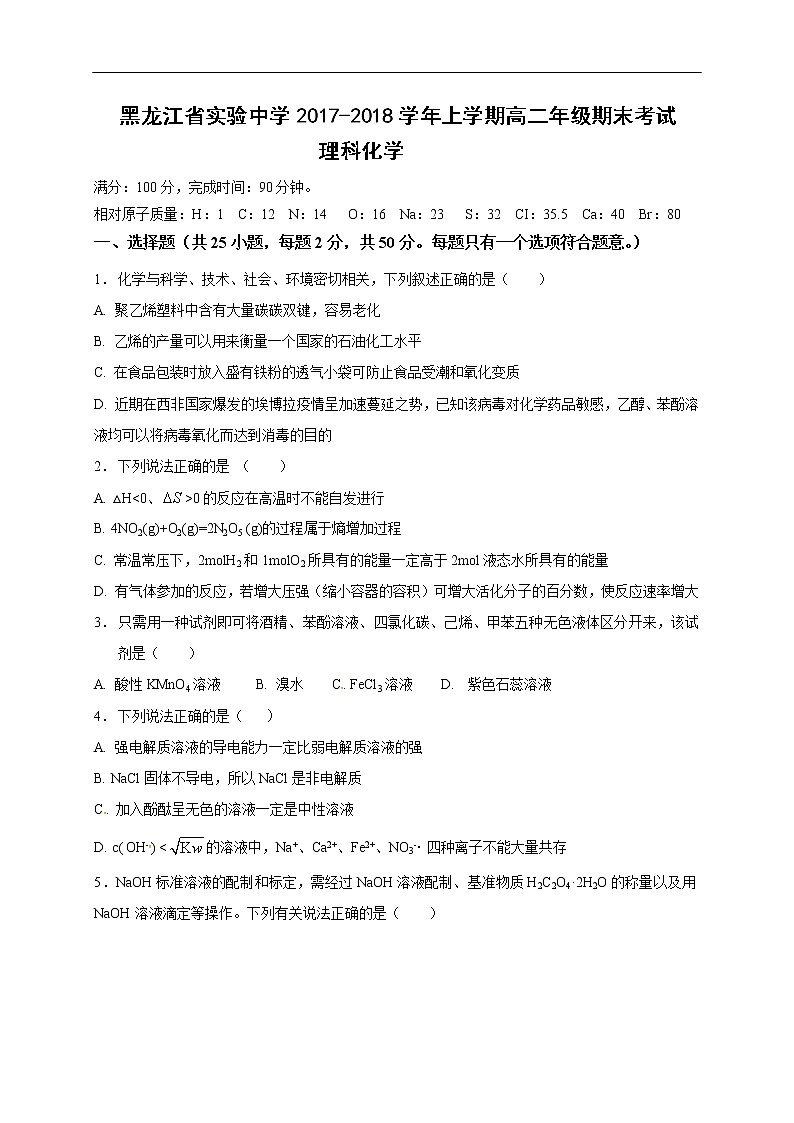 【全国百强校】黑龙江省实验中学2017-2018学年高二上学期期末考试化学试题（无答案）01