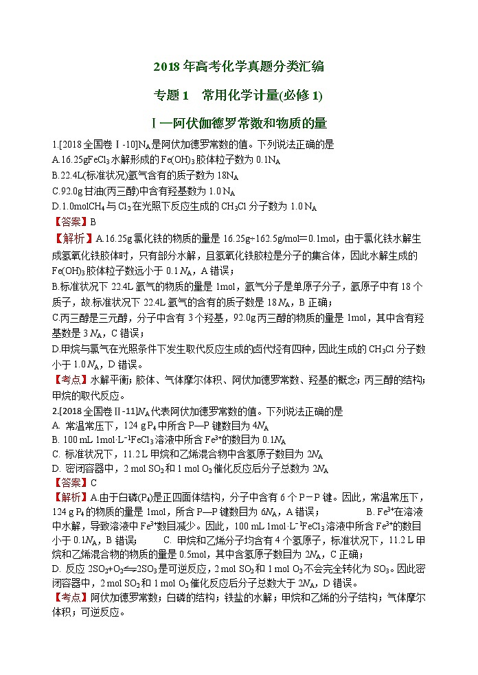 2018年高考化学真题分类汇编 专题1  常用化学计量01