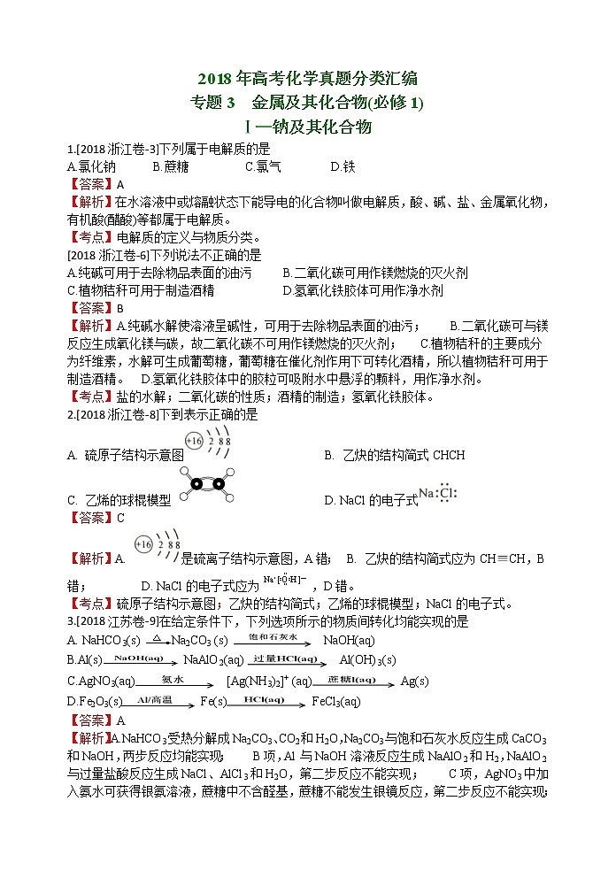 2018年高考化学真题分类汇编 专题3  金属及其化合物01