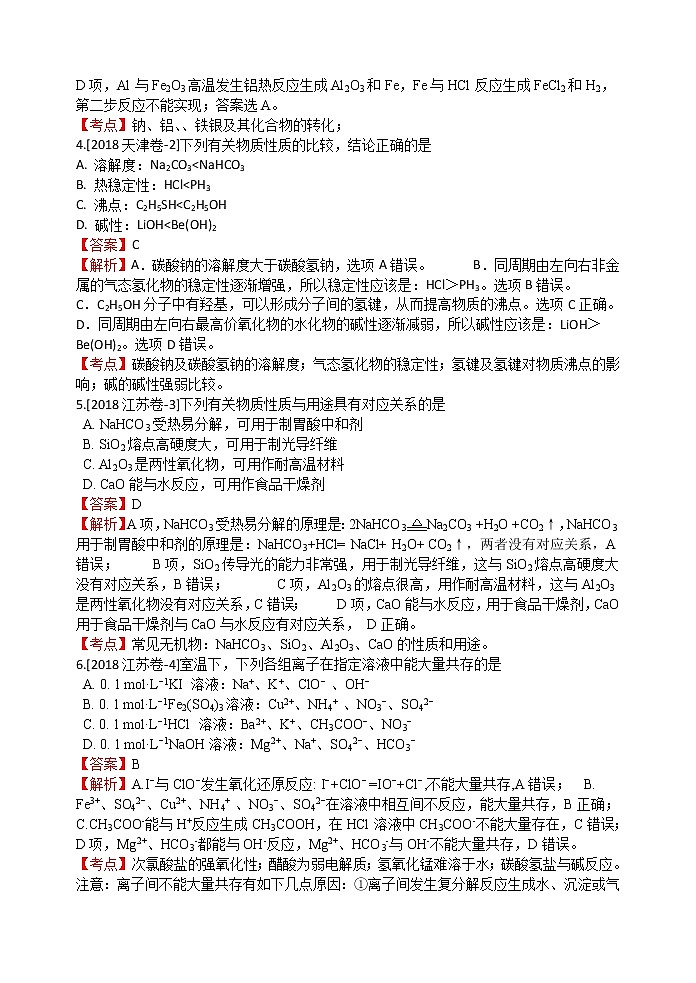 2018年高考化学真题分类汇编 专题3  金属及其化合物02