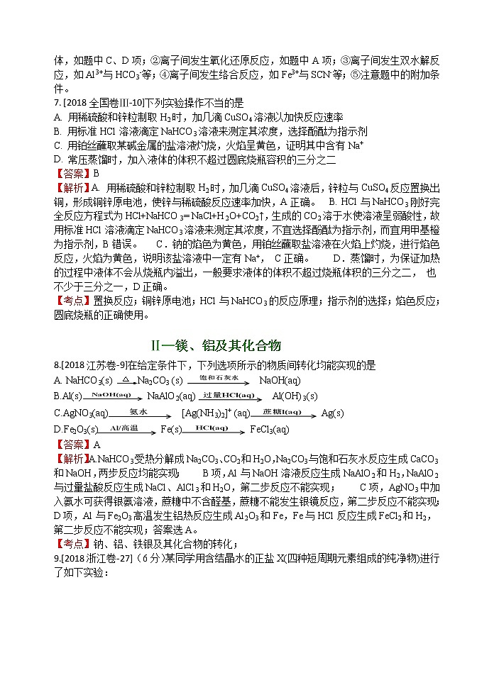 2018年高考化学真题分类汇编 专题3  金属及其化合物03