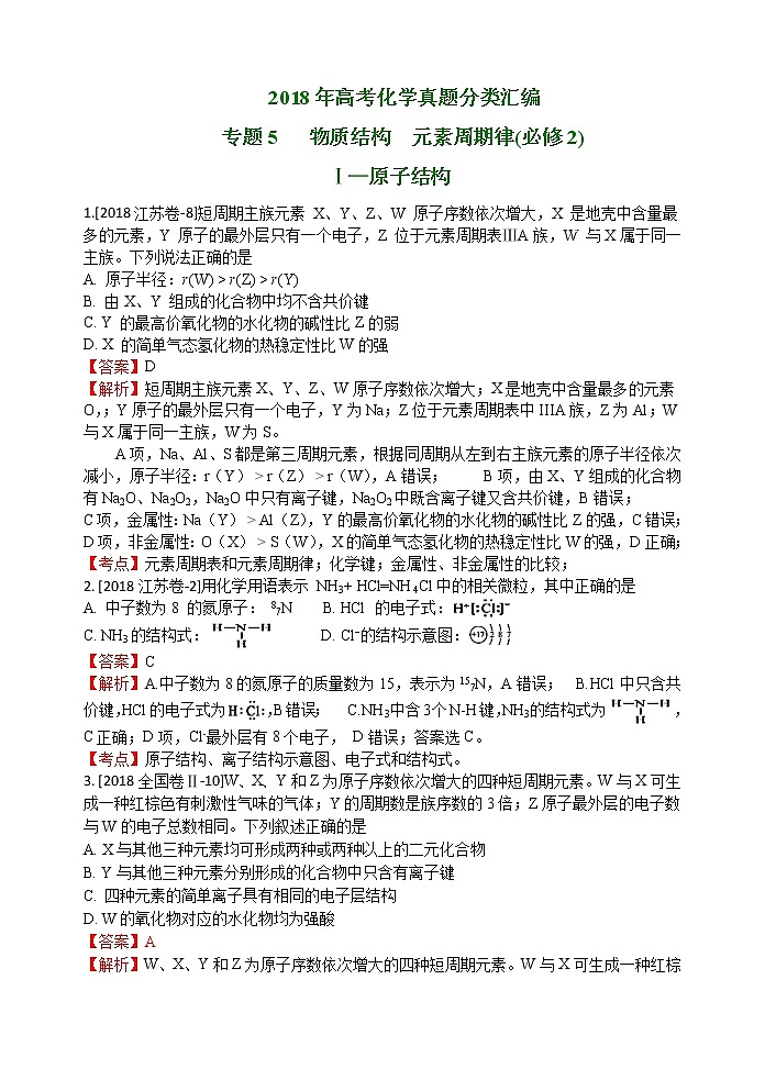 2018年高考化学真题分类汇编 专题5   物质结构  元素周期律01