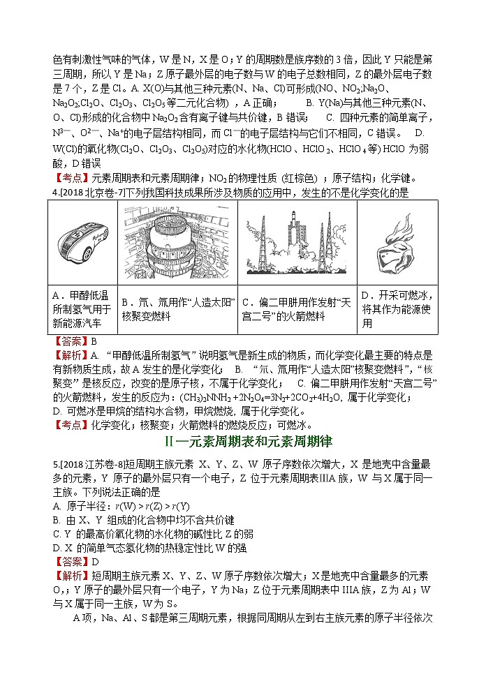 2018年高考化学真题分类汇编 专题5   物质结构  元素周期律02
