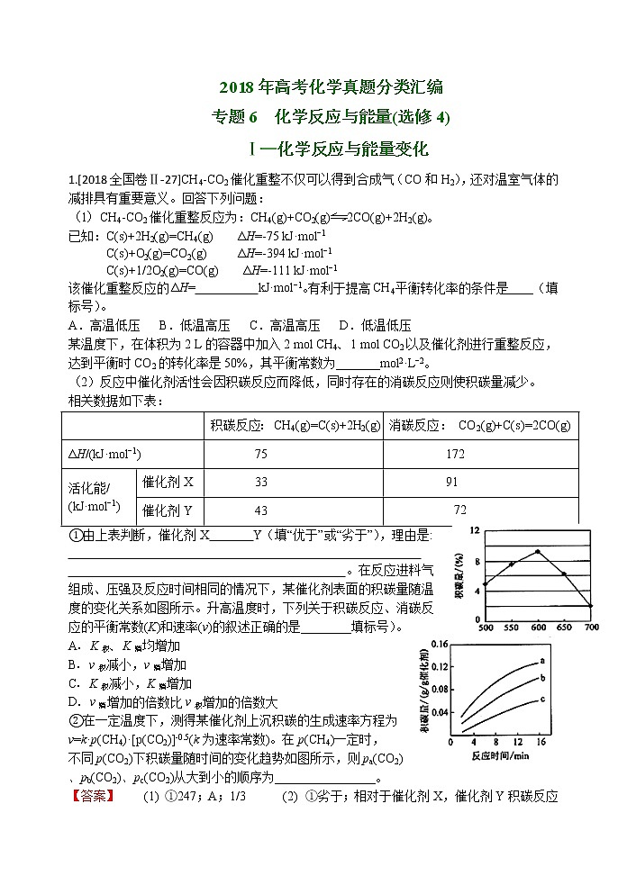 2018年高考化学真题分类汇编 专题6  化学反应与能量第1页