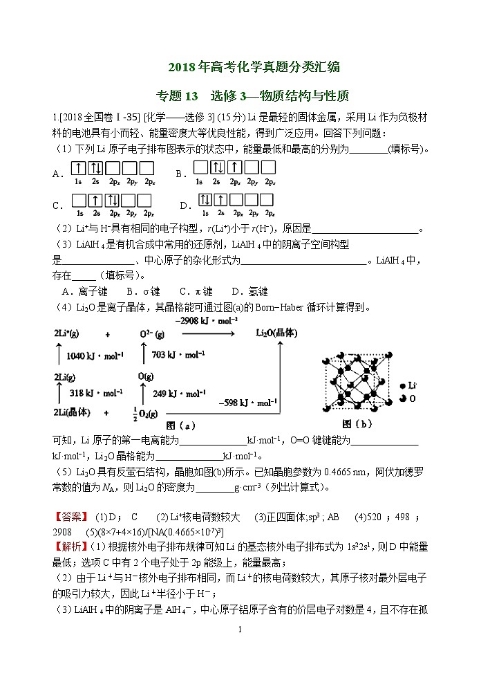 2018年高考化学真题分类汇编 专题13  选修3 物质结构与性质01