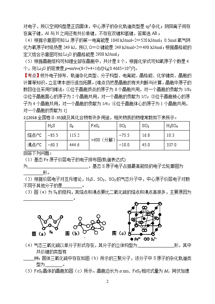 2018年高考化学真题分类汇编 专题13  选修3 物质结构与性质02