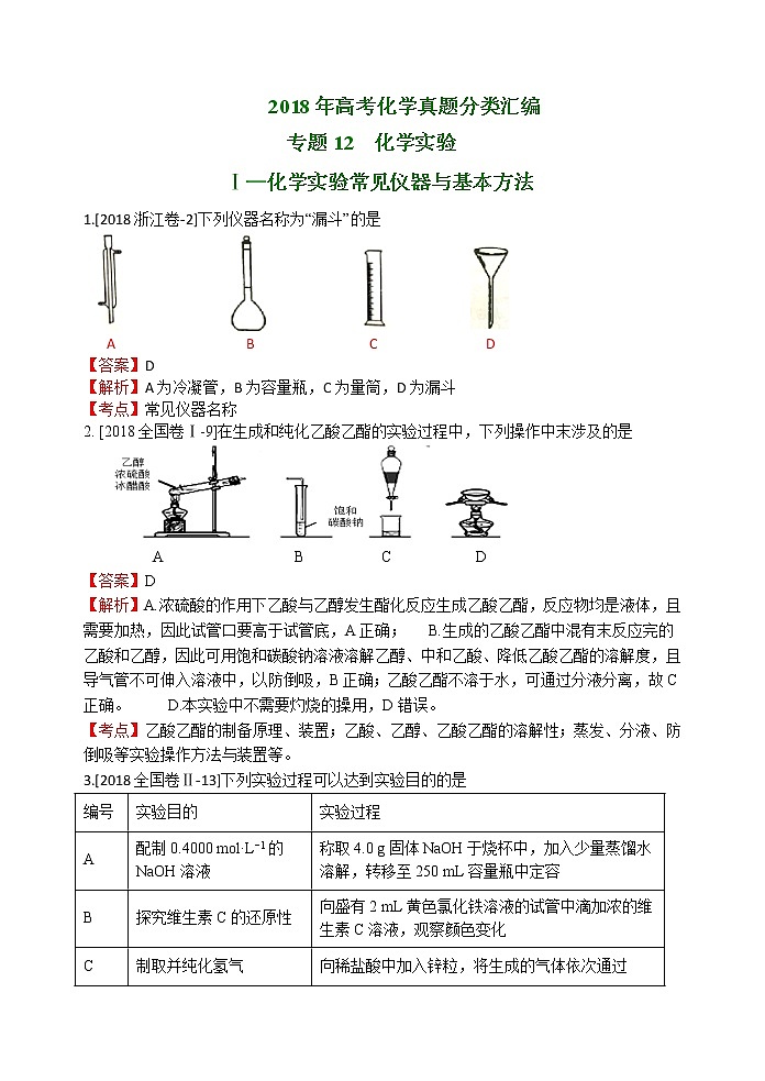 2018年高考化学真题分类汇编 专题12  化学实验01