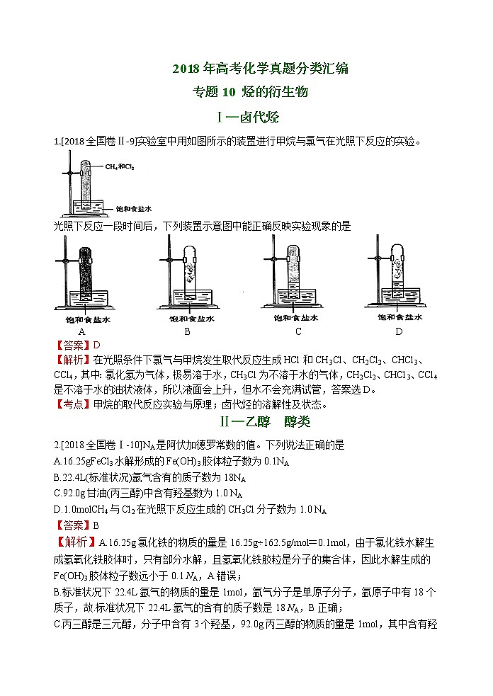 2018年高考化学真题分类汇编 专题10 烃的衍生物01