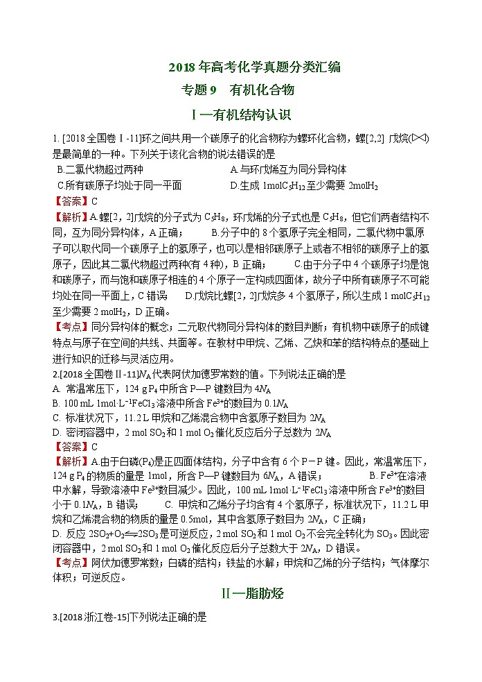 2018年高考化学真题分类汇编 专题9  烃第1页