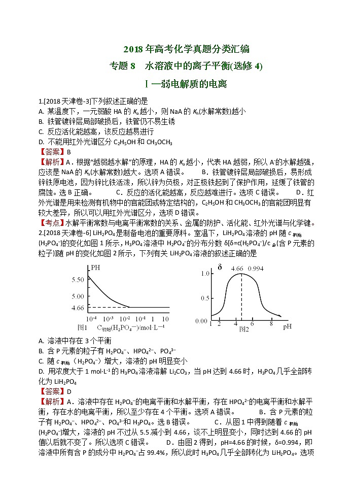 2018年高考化学真题分类汇编 专题8  水溶液中的离子平衡01