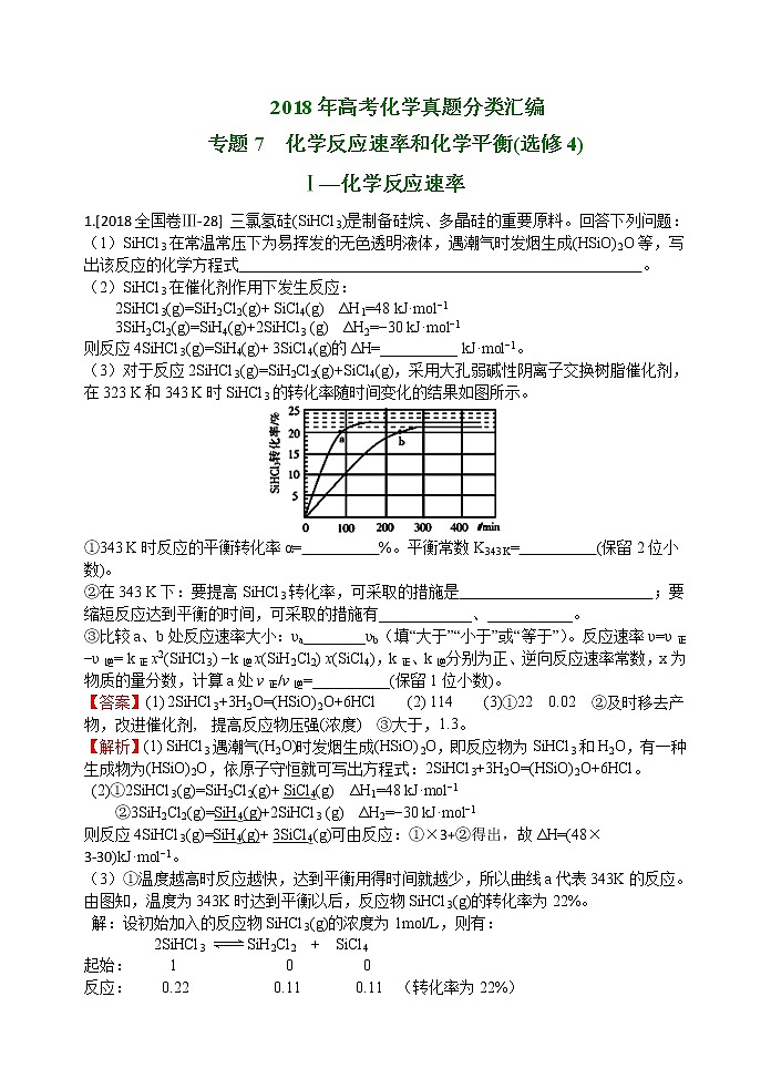 2018年高考化学真题分类汇编 专题7  化学反应速率和化学平衡01