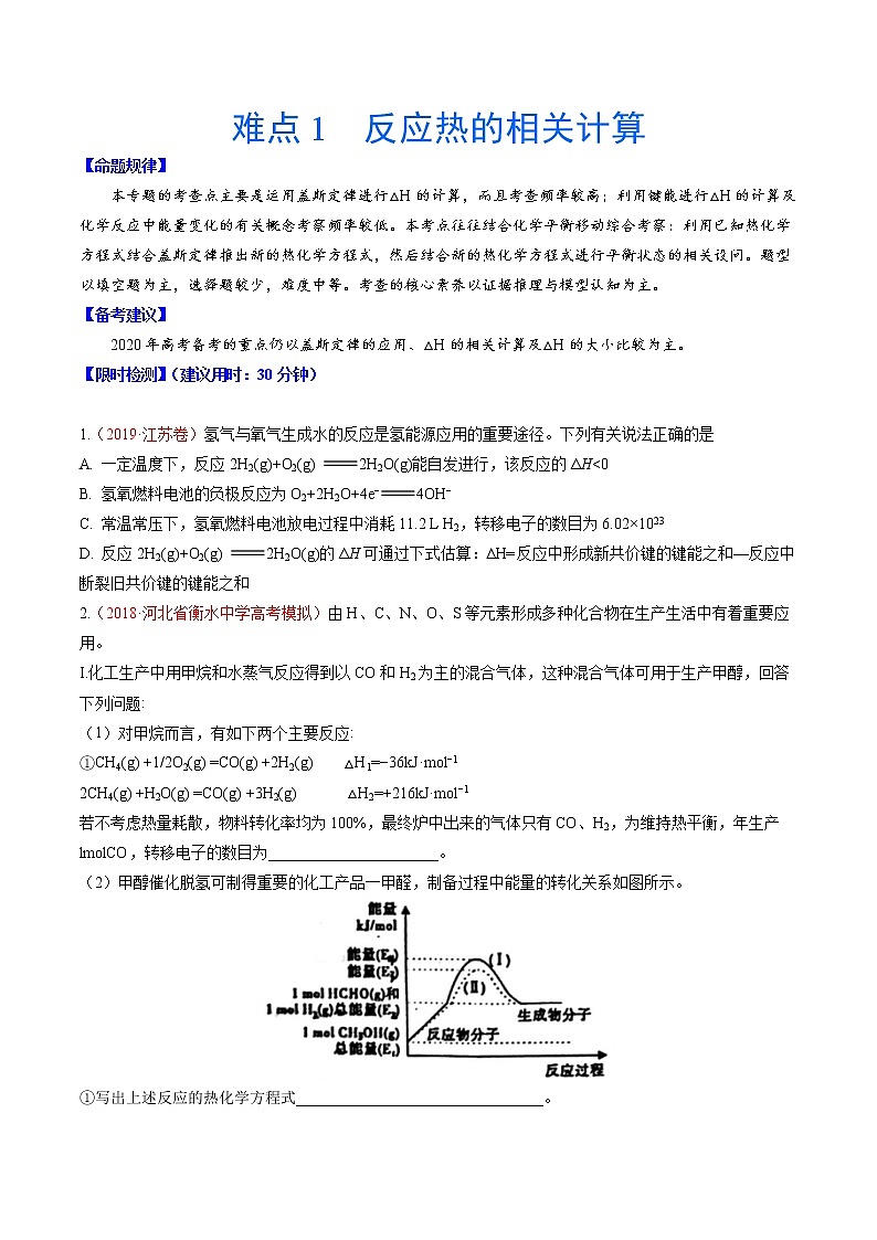 2020年化学高考难点专练：难点1 反应热的相关计算01