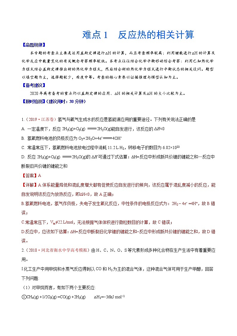 2020年化学高考难点专练：难点1 反应热的相关计算01