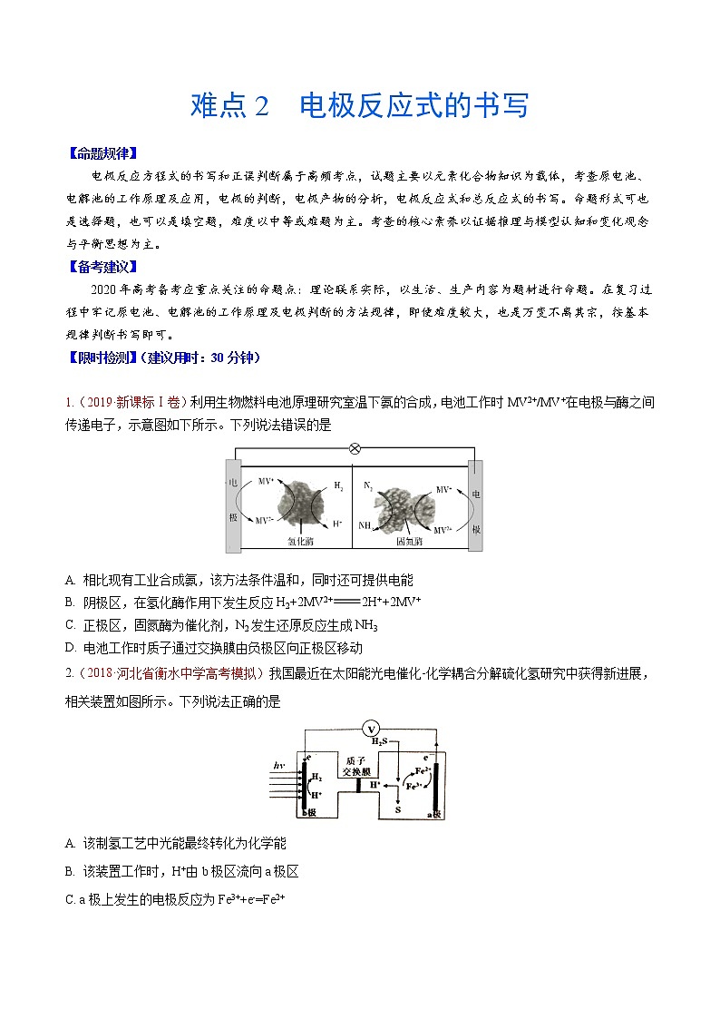 2020年化学高考难点专练：难点2 电极反应式的书写01