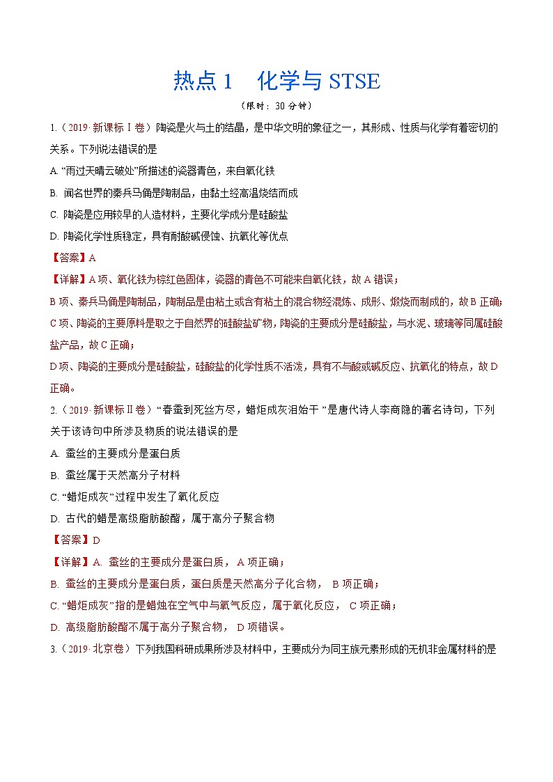2020年化学高考热点专练：热点1  化学与STSE01