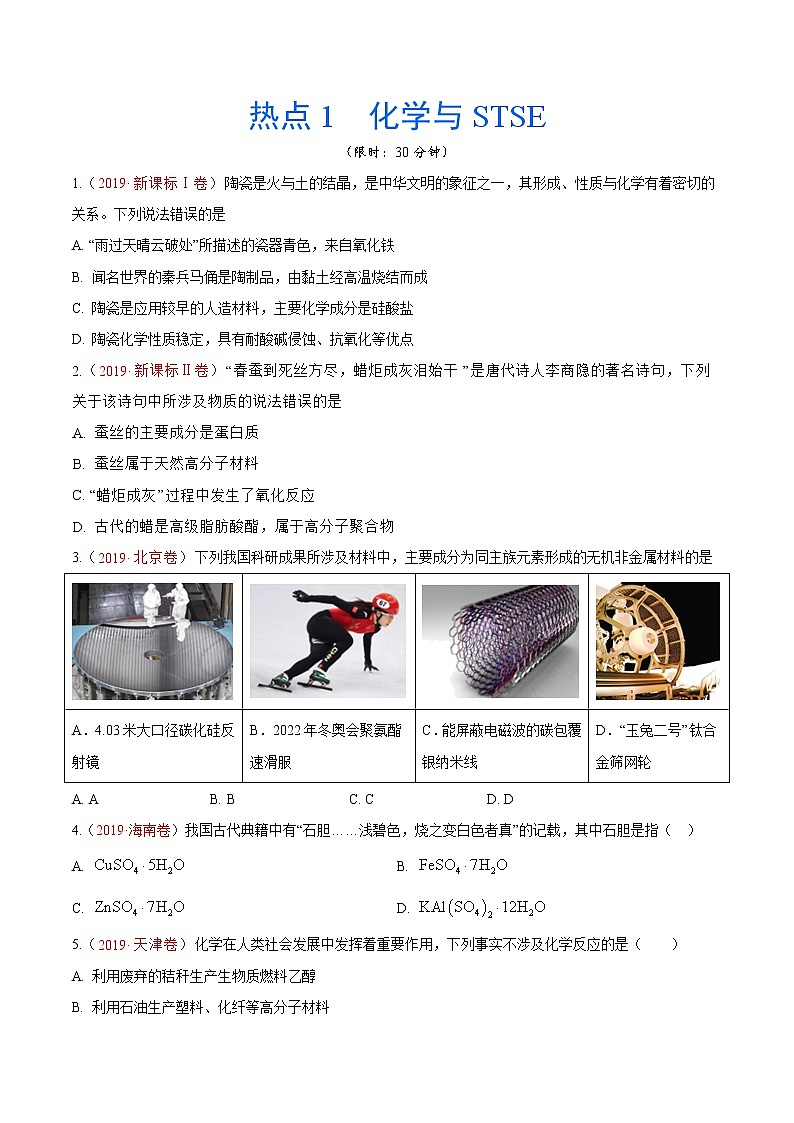 2020年化学高考热点专练：热点1  化学与STSE01