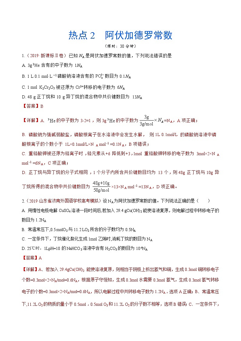 2020年化学高考热点专练：热点2  阿伏加德罗常数01