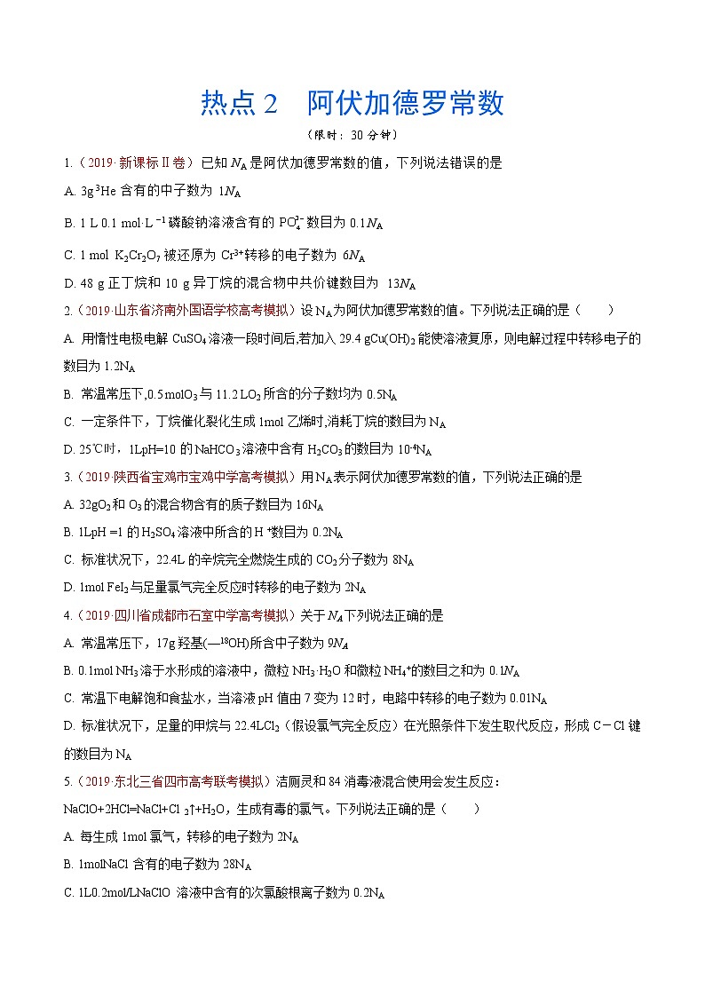 2020年化学高考热点专练：热点2  阿伏加德罗常数01