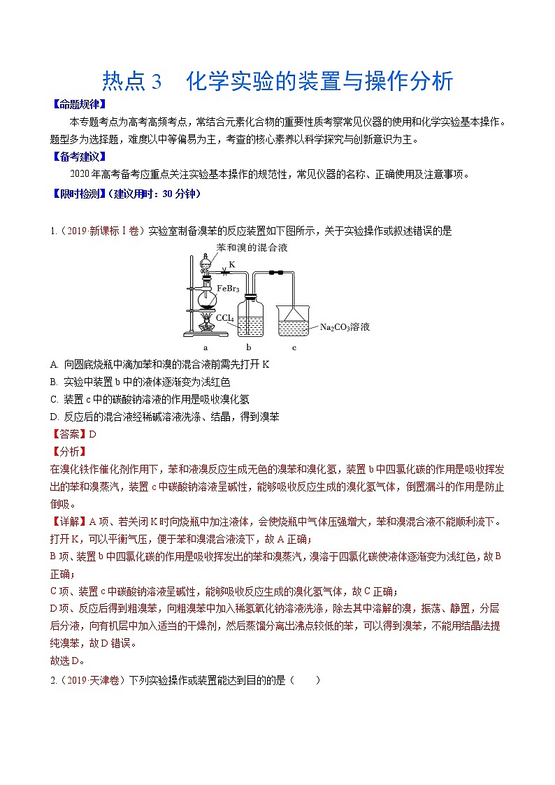 2020年化学高考热点专练：热点3  化学实验的装置与操作分析01