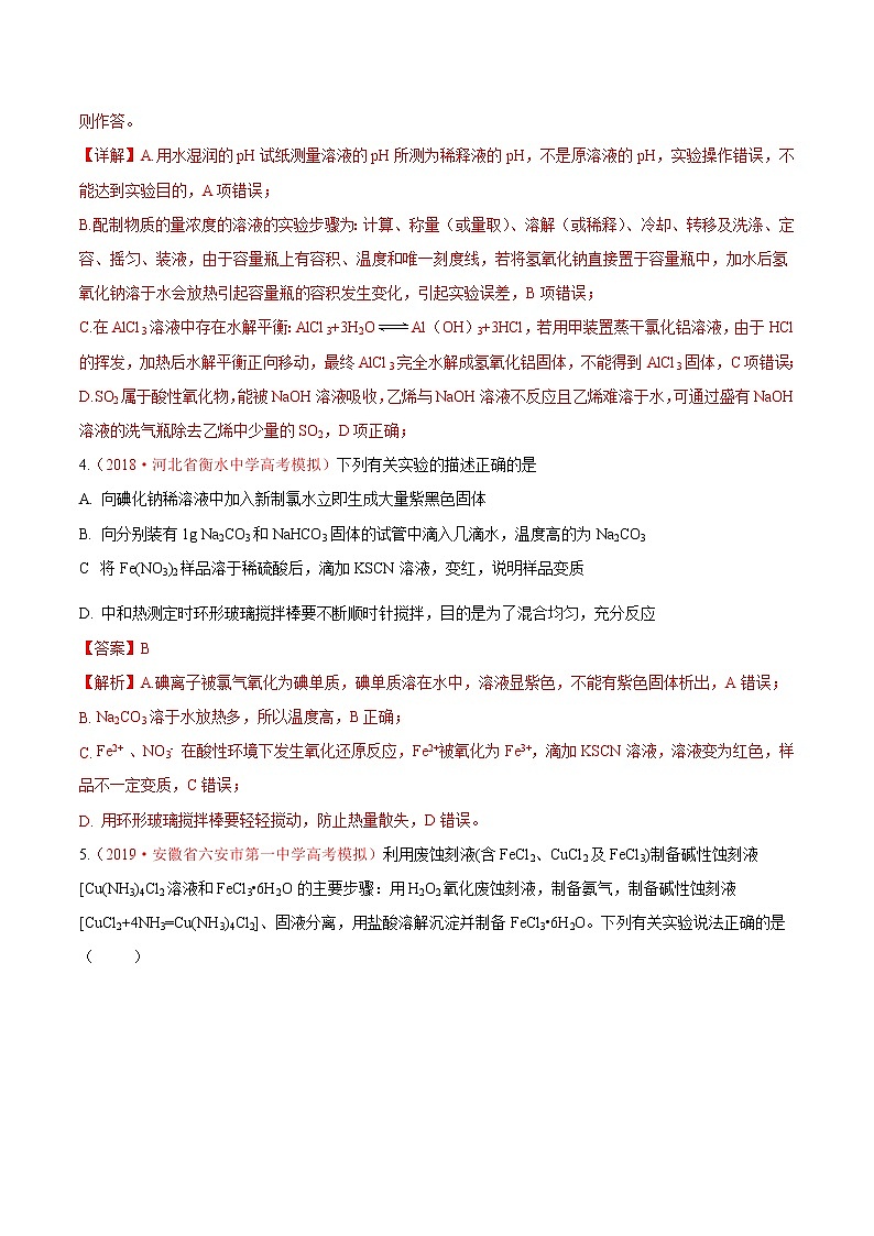 2020年化学高考热点专练：热点3  化学实验的装置与操作分析03