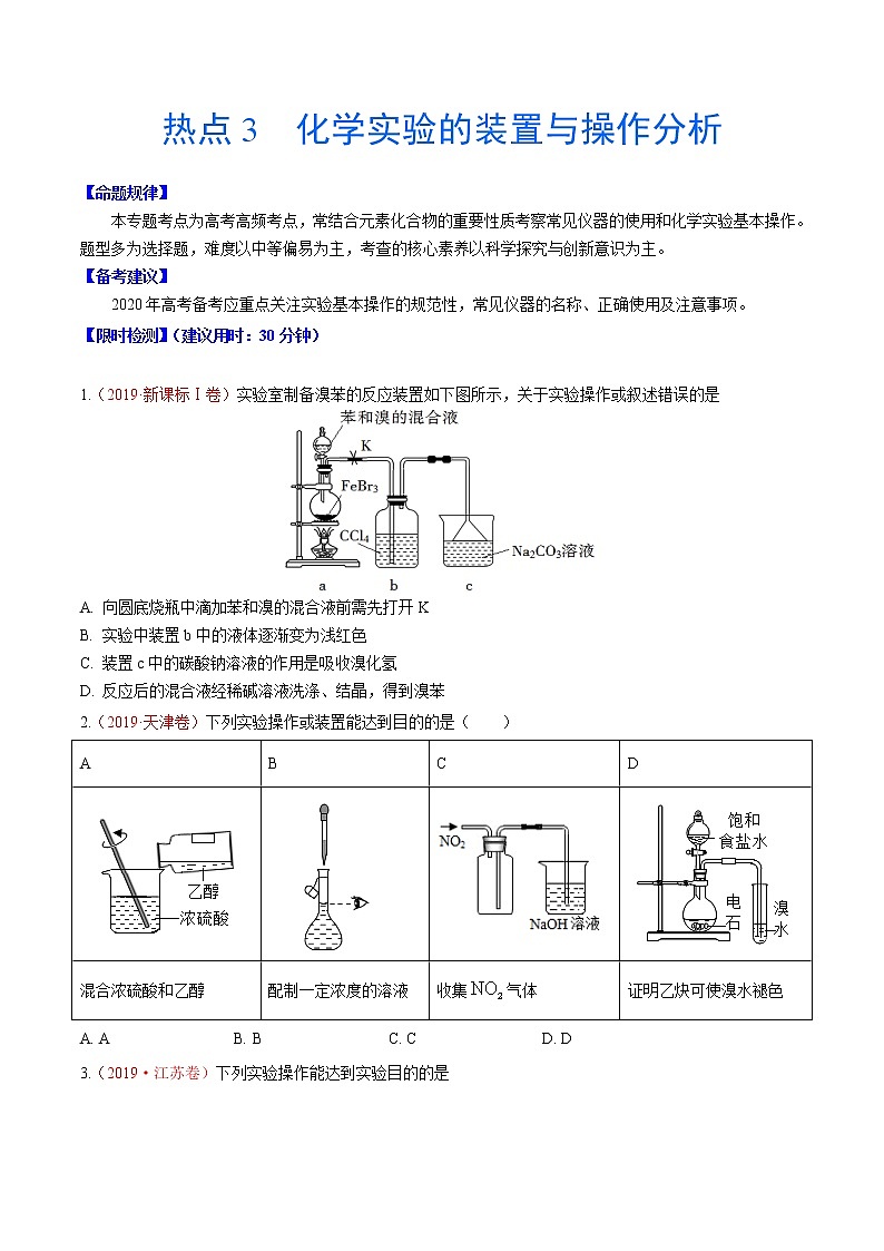 2020年化学高考热点专练：热点3  化学实验的装置与操作分析01