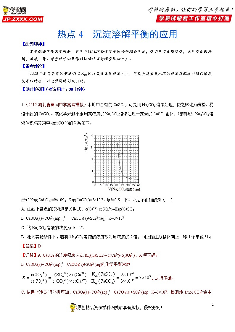 2020年化学高考热点专练：热点4 沉淀溶解平衡的应用01