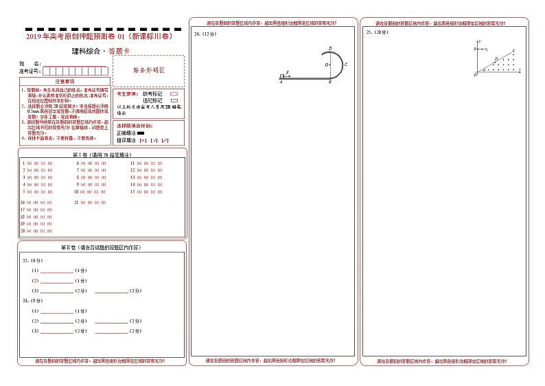 2019年高考理科综合原创押题预测卷 01（新课标Ⅲ卷）（答题卡）第1页