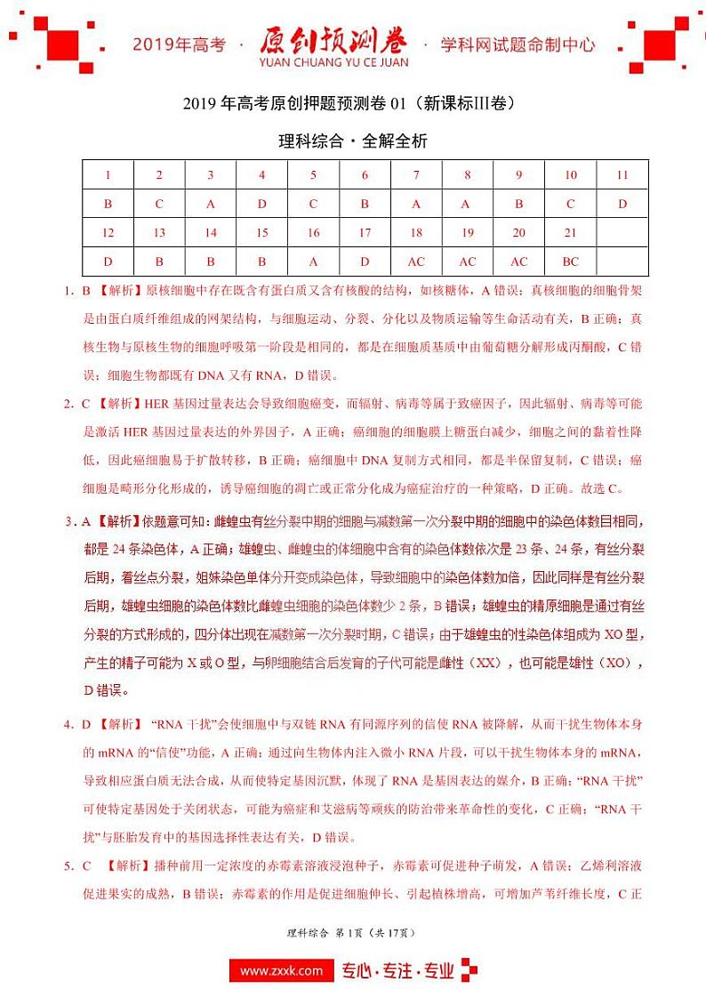 2019年高考理科综合原创押题预测卷 01（新课标Ⅲ卷）（全解全析）第1页