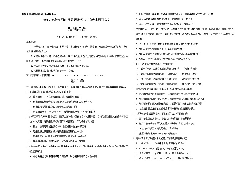 2019年高考理科综合原创押题预测卷 01（新课标Ⅲ卷）（考试版）第1页