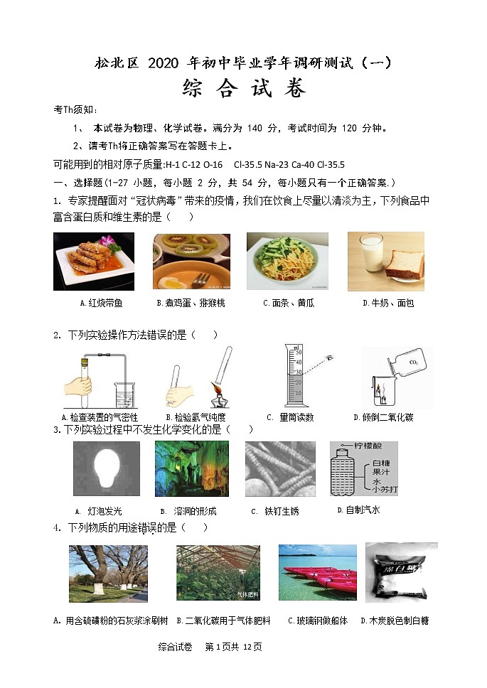 【理综】2020高三松北区中考一模试卷01