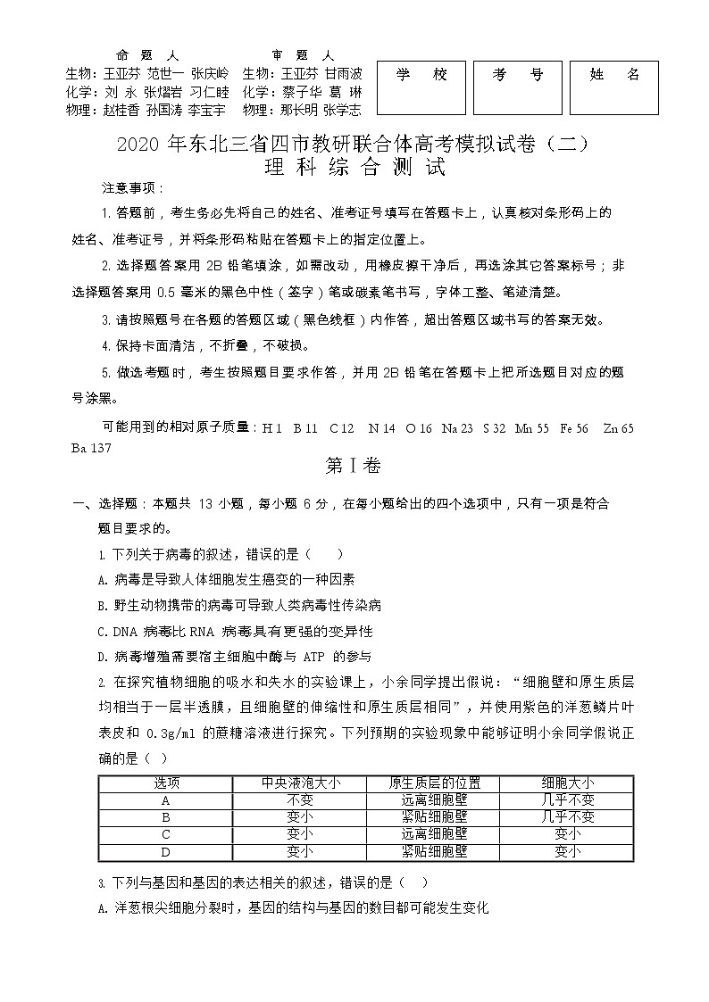 【理综】2020东北三省四市二模考试第1页