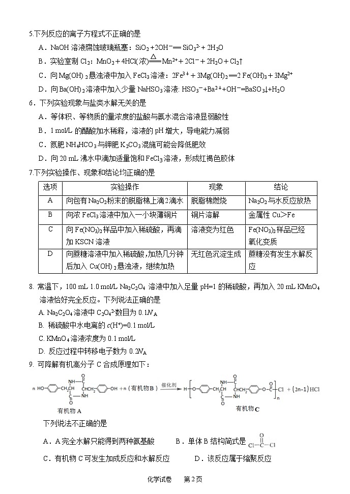 2020.4.9北京市海淀区高三联考化学试卷、答题纸、答案与解析w版第2页