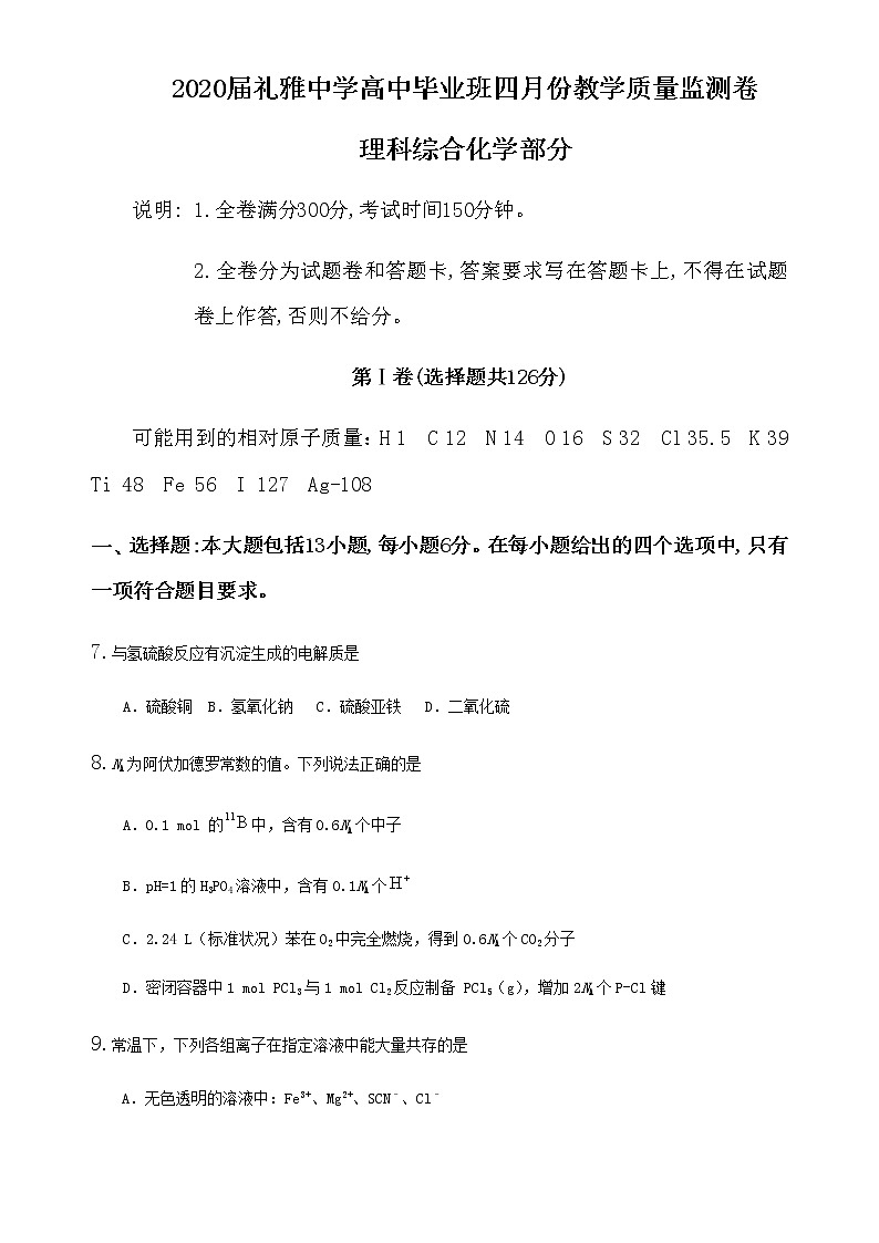 2020届湖南省长沙市礼雅中学高中毕业班四月份网络教学质量监测卷理科综合化学部分01