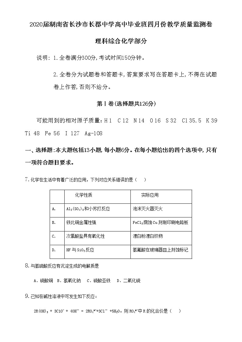 2020届湖南省长沙市长郡中学高中毕业班四月份教学质量监测卷理科综合化学部分第1页