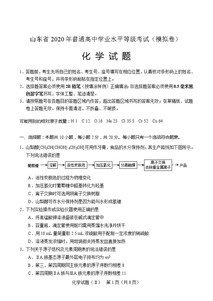 2020届山东省夏季普通高中学业水平等级考试模拟考试化学试题及答案01
