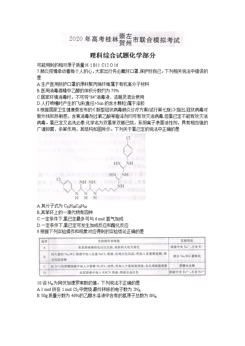 广西桂林、崇左、贺州市2020届高三下学期5月一模考试理综化学试题01